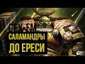 Саламандры до Ереси. Warhammer 40000. Gex-FM