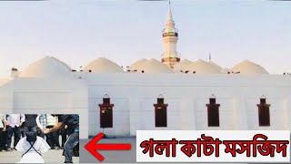গলা-কাটা মসজিদ||সৌদি আরব জেদ্দা || @AdduhaUniqueWorld