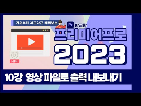 프리미어프로 <strong>mp4</strong> 영상 파일로 출력 내보내기 | 빠르크의 프리미어 프로 3분 강좌 2023 한글판 10강