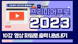 프리미어프로 mp4 영상 파일로 출력 내보내기 | 빠르크의 프리미어 프로 3분 강좌 2023 한글판 10강