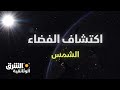اكتشاف الفضاء الشمس الجزء الثاني الشرق الوثائقية mp3