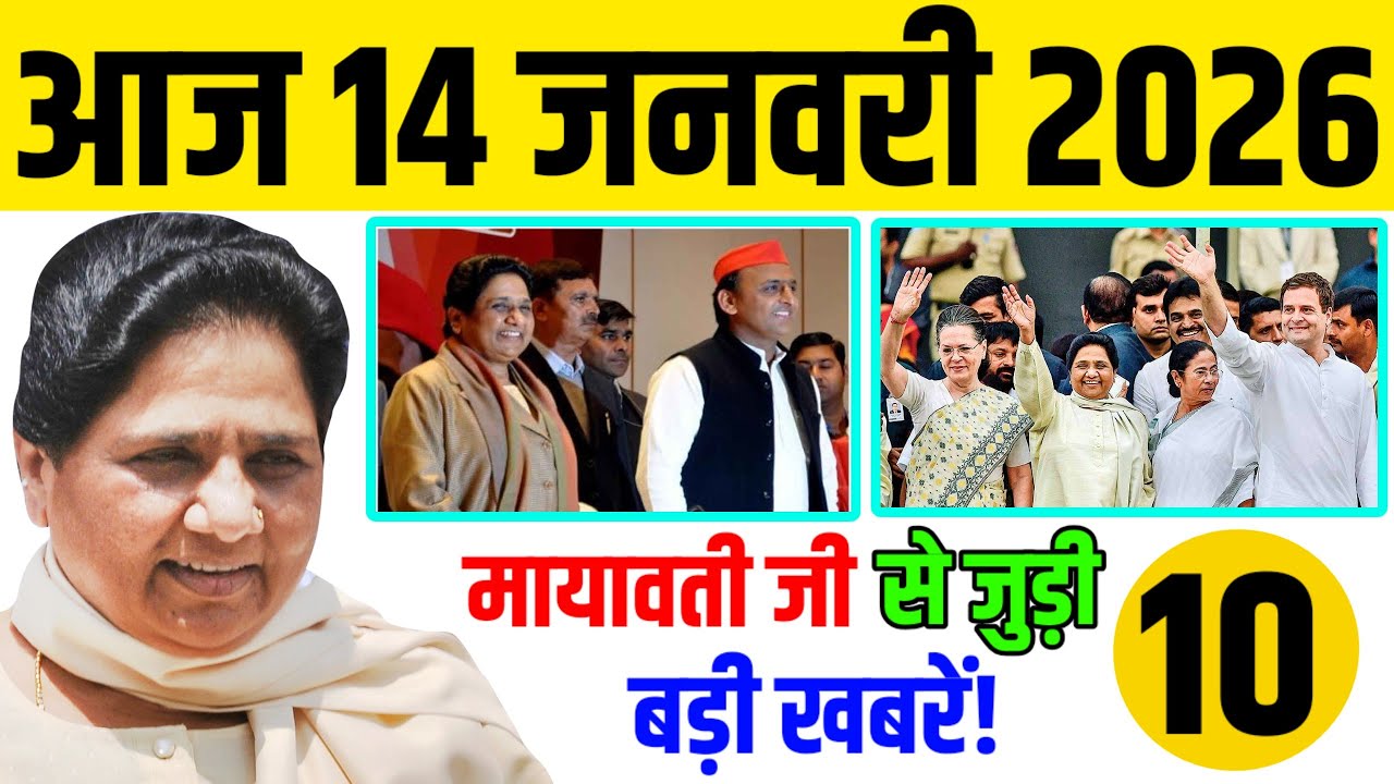  मायावती जी ने मकर संक्रांति पर कर दिया बड़ा ऐलान।।आज की 10 धमाकेदार खबरें।।