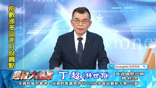 20240531 1800 丁超 超級大贏家