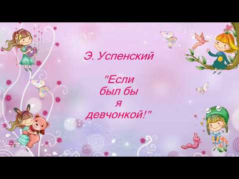 Страна читающая — «2 класс» читает произведение «Если был бы я девчонкой» Э. Н. Успенского