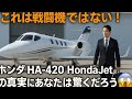 😱 これは戦闘機ではない!ホンダ HA-420 HondaJet の真実にあなたは驚くだろう ✈️🔥