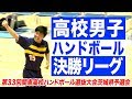 ［高校ハンドボール］男子決勝リーグ｜第33回関東高校ハンドボール選抜大会茨城県予選会