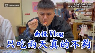 【金童Vlog】揭密南投肉圓特有吃法，仙氣網美廟原來在南投！