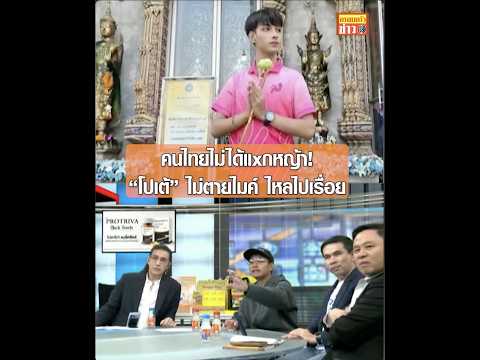 คนไทยไม่ได้แXกหญ้า! “โปเต้” ไม่ตายไมค์ ไหลไปเรื่อย