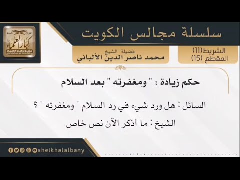حكم زيادة ومغفرته بعد السلام فضيلة الشيخ محمد ناصر الدين الألباني
