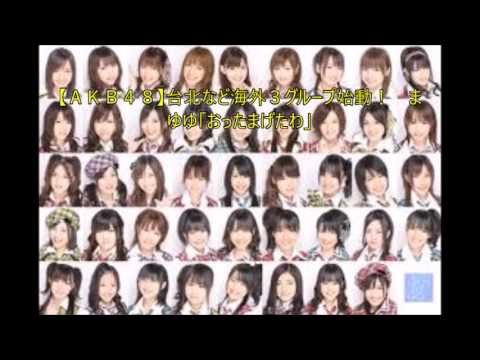 【ＡＫＢ４８】台北など海外３グループ始動！