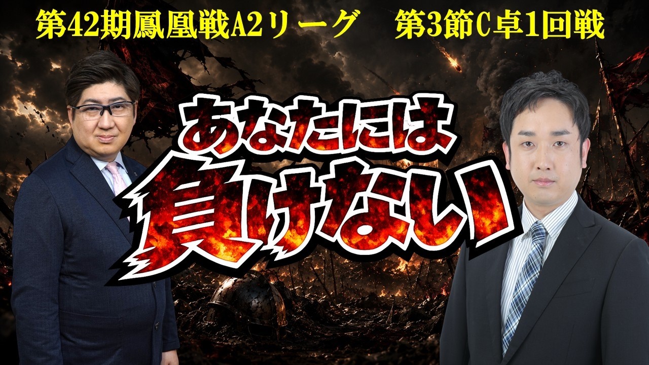 【麻雀】第42期鳳凰戦A2リーグ第3節C卓1回戦