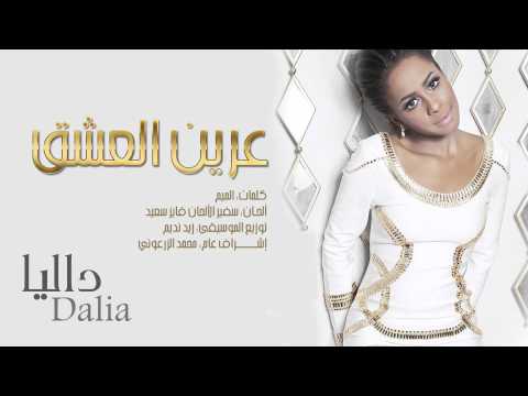 داليا عرين العشق حصريا 