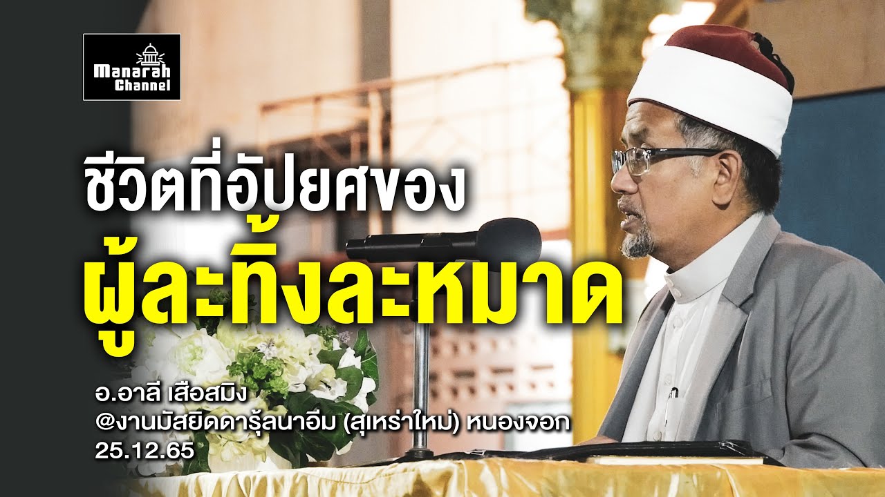 ชีวิตของผู้ละทิ้งละหมาด - อ.อาลี เสือสมิง