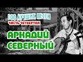 Аркадий Северный. 100 лучших песен. Часть четвертая (финальная).