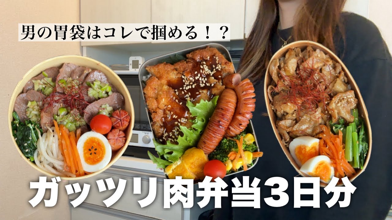 【旦那弁当】お肉ドーンなお弁当３種【男ウケ】