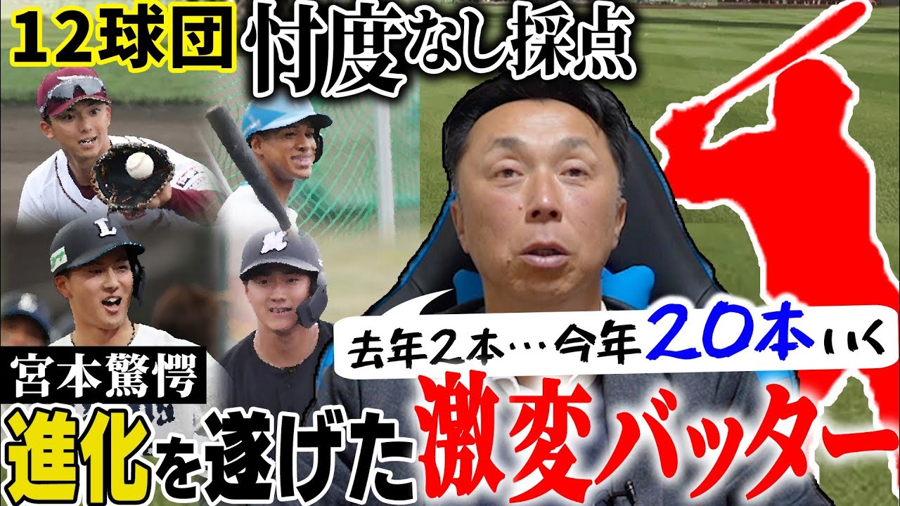 衝撃覚醒】宮本慎也が驚いた今季ブレイク必須バッターとは