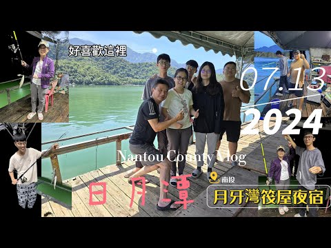 20240713 日月潭-月牙灣筏船船屋夜宿紀錄影片(影片4K畫質)