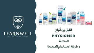 ما الفرق بين أنواع Physiomer  المختلفة؟ و ما هي طريقة الاستخدام الصحيحة؟!