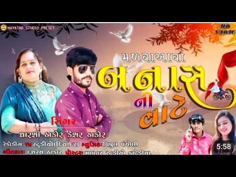 Meet Awa Banas Ni Vate Dharshi Thakor and Keshar Thakor Manava Avo Banas ni vati HD video 2024