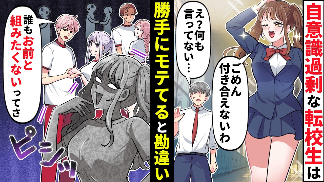 転校生は男子にモテると勘違いする自意識過剰な自惚れ女！→自信過剰を拗らせ私の彼氏に迫ろうとした結果とんでもないことに…【ソプラノ漫画】【漫画】【マンガ動画】