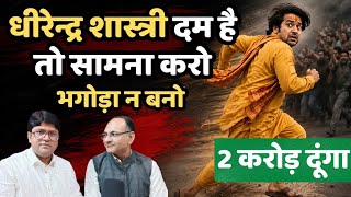 धीरेन्द्र शास्त्री दम है तो सामना करो||Dr Devendra Pratap Yadav 