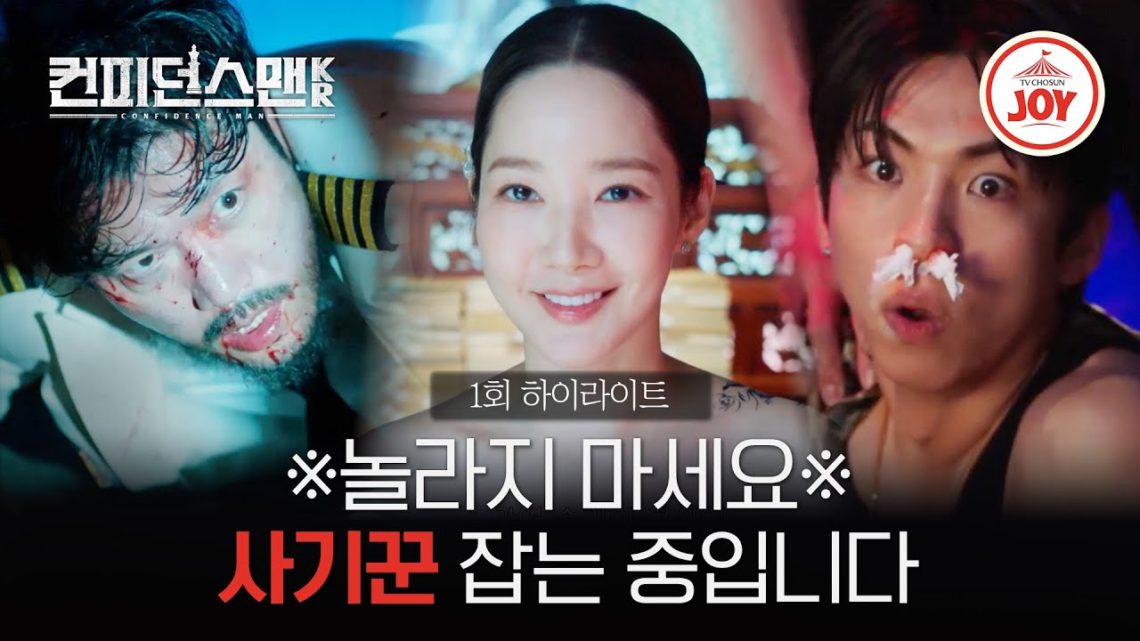 [#컨피던스맨KR/하이라이트] 배보다 배꼽이 더 큰(?) 박민영X박희순X주종혁의 사기꾼 잡기 ep.1 #TVCHOSUNJOY (TV CHOSUN 250906 방송)