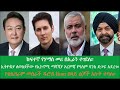 ENN Ethiopia News July 31, 2024