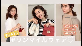 春夏の【ワンマイルウェア】5パターン！20代後半のきれいめカジュアルコーデ♪