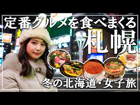 Peachで格安!札幌グルメ＆定番観光地を巡る旅【ベッセル札幌中島公園】