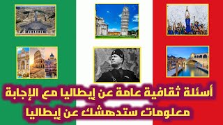 أسئلة ثقافية عامة عن إيطاليا  معلومات ستدهشك عن إيطاليا
