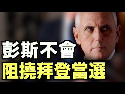 彭斯不会阻挠拜登当选；挺川乔州民主党州议员 宣布转为共和党籍；爱国者歌声划破DC夜空；勾结中共更多证据浮现  女间谍与亨特拜登秘闻曝光【希望之声TV】