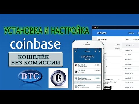 Кошелёк Coinbase ( BTC ) Установка и настройка