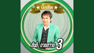 Video thumbnail of "Santi Duangsawang - ลูกชาวบ้าน"