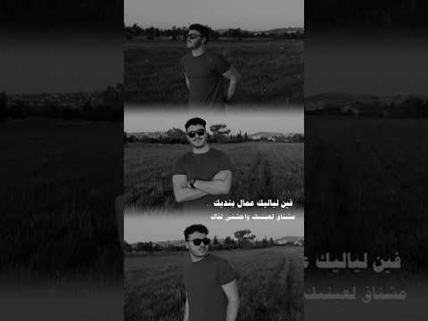 عمال بناديك واحشني لقاك بالي مشغول بهواك على طول فضل شاكر