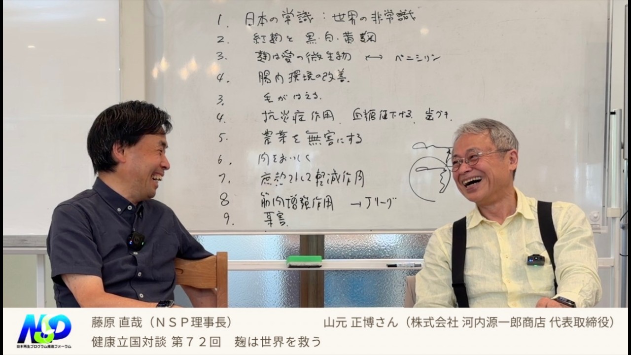 健康立国対談第72回｜麹は世界を救う｜山元正博さん（株式会社 河内源一郎商店 代表取締役）・藤原直哉理事長