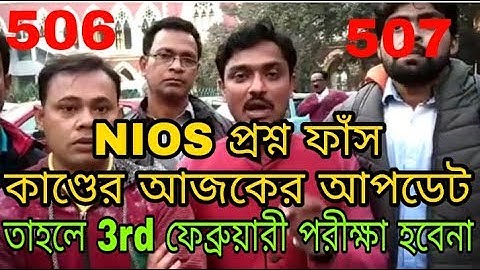NIOS প্রশ্ন ফাঁস কাণ্ডের আজকের আপডেট l তাহলে 3rd ফেব্রুয়ারী পরীক্ষা হচ্ছে না l