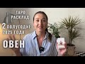ОВЕН • Июль – Декабрь 2025 • Второе полугодие 2025 • Таро Прогноз от Diva V.S