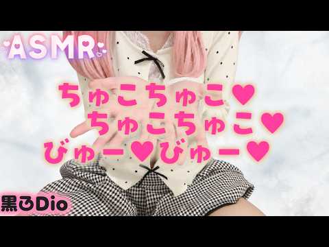 【黒3Dio】 1時間耐久「ちゅこちゅこ、びゅーっ」/ オノマトペ / ASMR