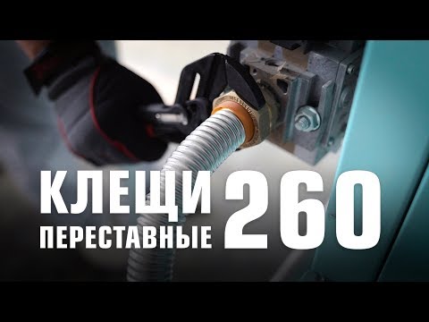 Клещи переставные 260 мм (КВТ)