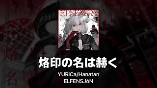 Download Lagu YURiCa/Hanatan (ELFENSJóN)┃「Rakuin no Na wa Akaku (烙印の名は赫く)」 【Lyrics】 MP3