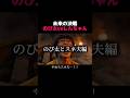 スネ夫の覚悟　#アニメ実写化 #クレヨンしんちゃん #ドラえもん #ショートドラマ