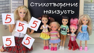 СТИХОТВОРЕНИЕ ВПРИСЯДКУ Всем Пятёрки!!! Мультик #Барби Школа Игрушки Куклы для девочек