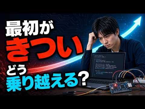 組み込みエンジニアは最初がきつい｜初心者がつまずく理由と乗り越え方