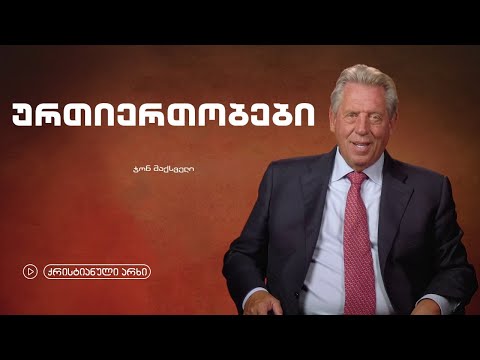 ჯონ მაქსველი - „ურთიერთობები“