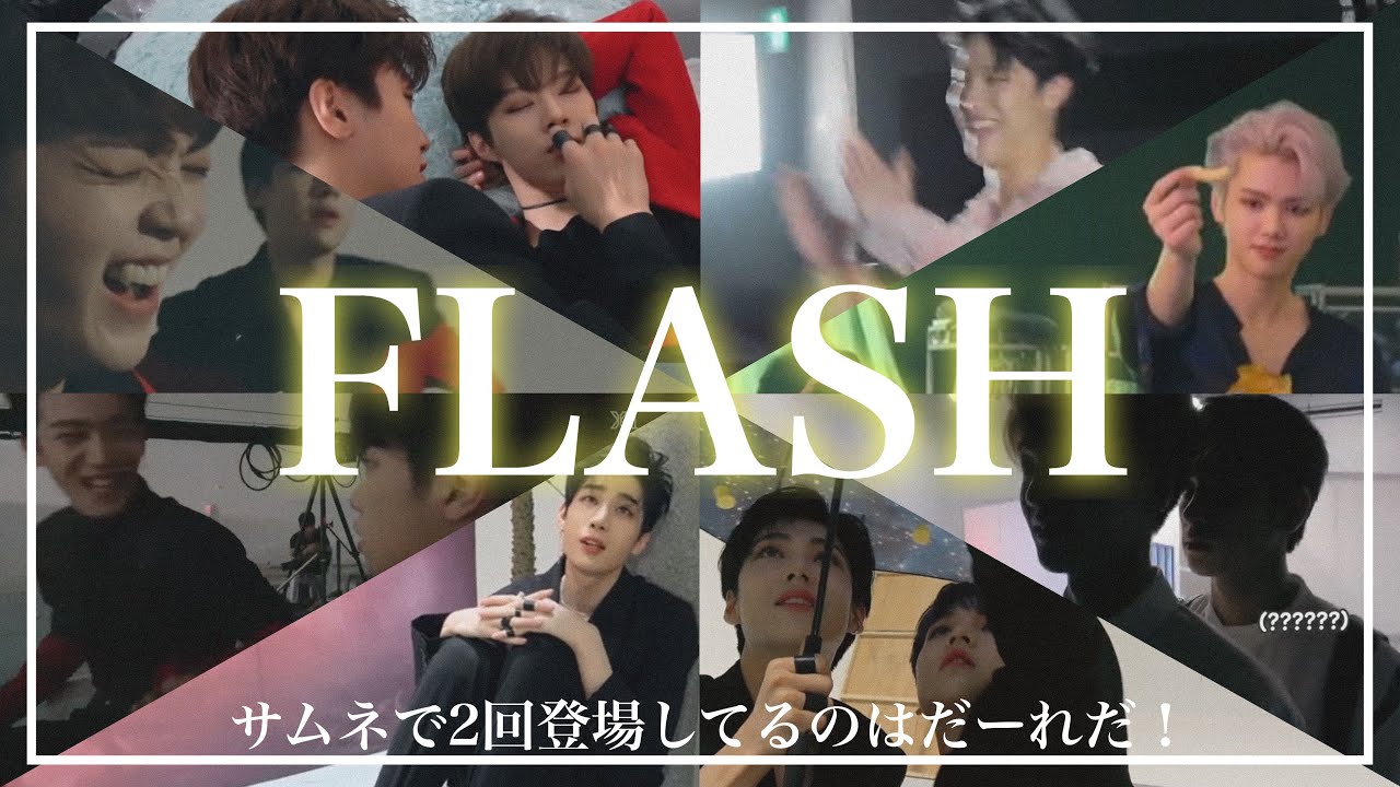 FLASH MV撮影現場を覗いてみた【X1/エックスワン】