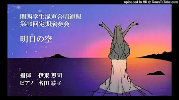 合唱 明日の空 Mp3