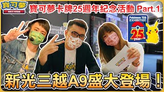 【VLOG】寶可夢卡牌25週年紀念活動Part.1！眾多訓練家一同 ... 