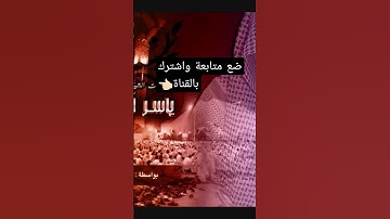 سورة النمل بصوت الشيخ ياسر الدوسري