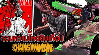 มนุษย์หมาเลื่อยสุดดาร์ก!! รวมความโหดดิบเถื่อนและพิสดารของ CHAINSAW MAN!!!