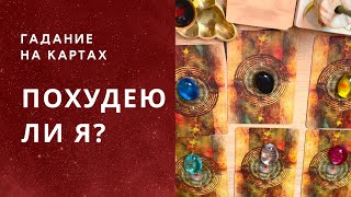 Похудею ли я Таро? Сработает ли диета? Гадание на Таро, расклад